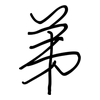 弟: regular script (using a pen)