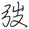 弢: regular script (using a pen)
