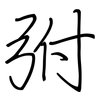 弣: regular script (using a pen)
