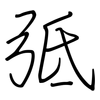 弤: regular script (using a pen)