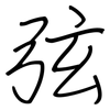 弦: regular script (using a pen)