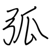 弧: regular script (using a pen)