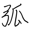 弧: regular script (using a pen)