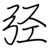 弪: regular script (using a pen) 弪: regular script (using a pen)