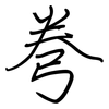 弮: regular script (using a pen)
