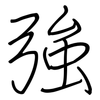 強: regular script (using a pen)