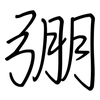 弸: regular script (using a pen)