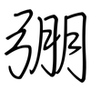 弸: regular script (using a pen)