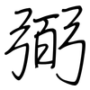 弼: regular script (using a pen)