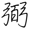 弼: regular script (using a pen)