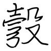 彀: regular script (using a pen)
