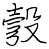 彀: regular script (using a pen)