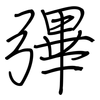 彃: regular script (using a pen)