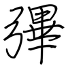 彃: regular script (using a pen)