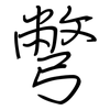 彆: regular script (using a pen)