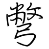 彆: regular script (using a pen)