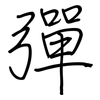 彈: regular script (using a pen)