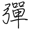 彈: regular script (using a pen)