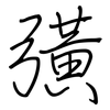 彉: regular script (using a pen)