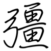 彊: regular script (using a pen)