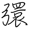 彋: regular script (using a pen)