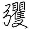 彏: regular script (using a pen)