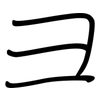 彐: regular script (using a pen)
