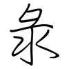 彔: regular script (using a pen)