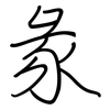 彖: regular script (using a pen)