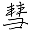 彗: regular script (using a pen)