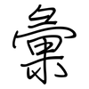 彙: regular script (using a pen)