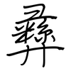 彝: regular script (using a pen)