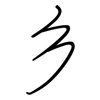 彡: regular script (using a pen)