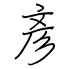 彥: regular script (using a pen)
