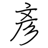 彥: regular script (using a pen)