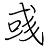 彧: regular script (using a pen)