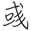 彧: regular script (using a pen)