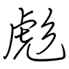 彪: regular script (using a pen)