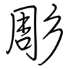 彫: regular script (using a pen)