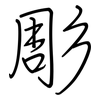 彫: regular script (using a pen)