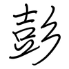 彭: regular script (using a pen)