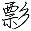 彯: regular script (using a pen)