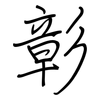 彰: regular script (using a pen)