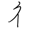 彳: regular script (using a pen)