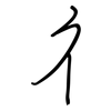 彳: regular script (using a pen)