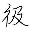 彶: regular script (using a pen) 彶: regular script (using a pen)