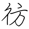 彷: regular script (using a pen)