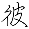 彼: regular script (using a pen) 彼: regular script (using a pen)