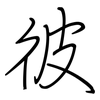 彼: regular script (using a pen)