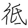 彽: regular script (using a pen)